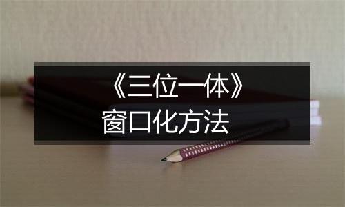 《三位一体》窗口化方法