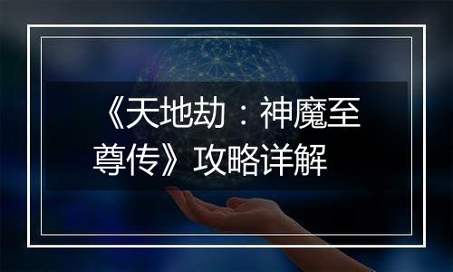 《天地劫：神魔至尊传》攻略详解