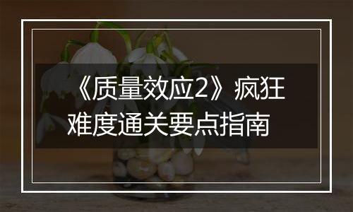 《质量效应2》疯狂难度通关要点指南
