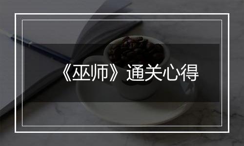 《巫师》通关心得