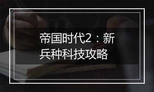 帝国时代2：新兵种科技攻略