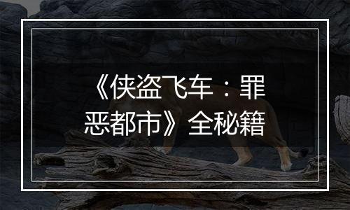 《侠盗飞车：罪恶都市》全秘籍