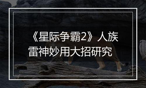 《星际争霸2》人族雷神妙用大招研究