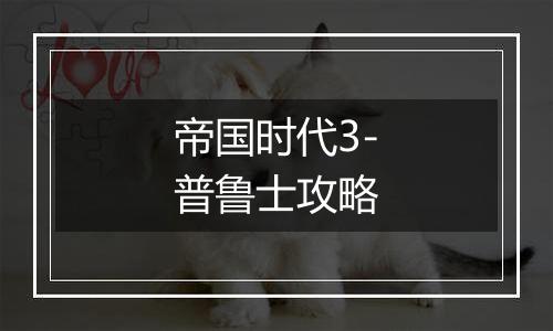 帝国时代3-普鲁士攻略