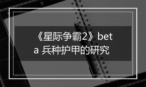 《星际争霸2》beta 兵种护甲的研究