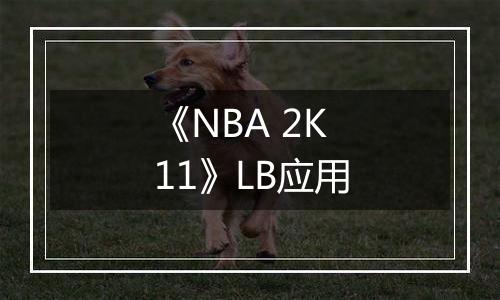 《NBA 2K11》LB应用