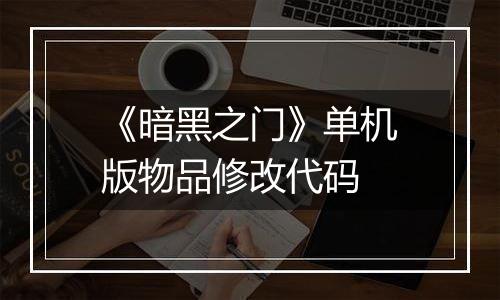 《暗黑之门》单机版物品修改代码