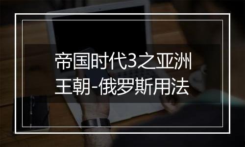 帝国时代3之亚洲王朝-俄罗斯用法