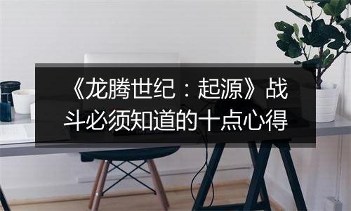 《龙腾世纪：起源》战斗必须知道的十点心得