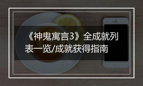 《神鬼寓言3》全成就列表一览/成就获得指南