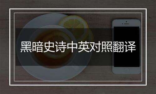黑暗史诗中英对照翻译