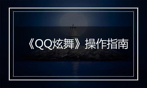 《QQ炫舞》操作指南