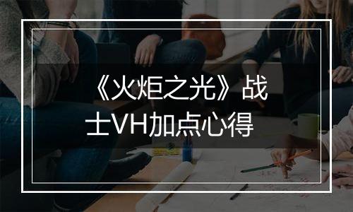 《火炬之光》战士VH加点心得