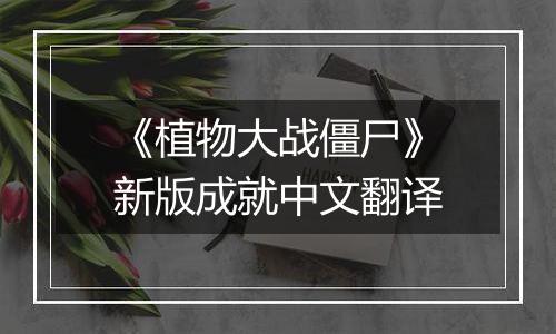 《植物大战僵尸》新版成就中文翻译