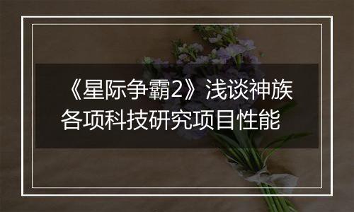 《星际争霸2》浅谈神族各项科技研究项目性能