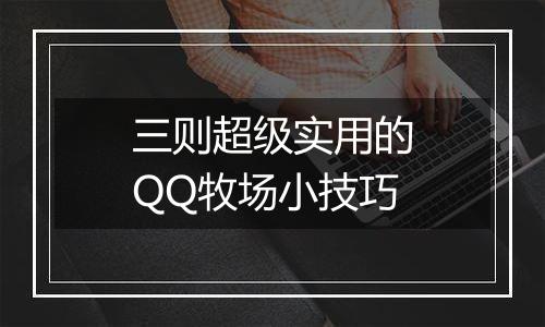 三则超级实用的QQ牧场小技巧