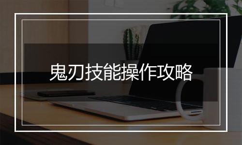 鬼刃技能操作攻略