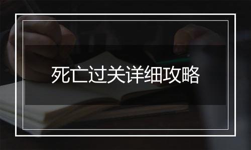 死亡过关详细攻略
