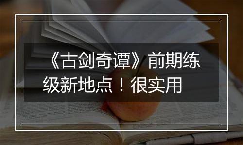 《古剑奇谭》前期练级新地点！很实用
