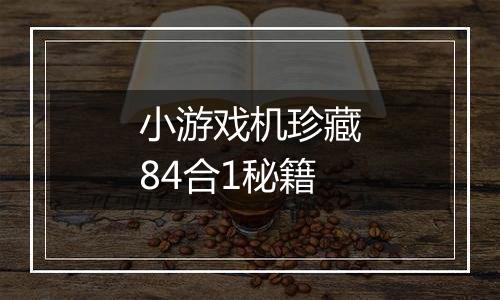 小游戏机珍藏84合1秘籍