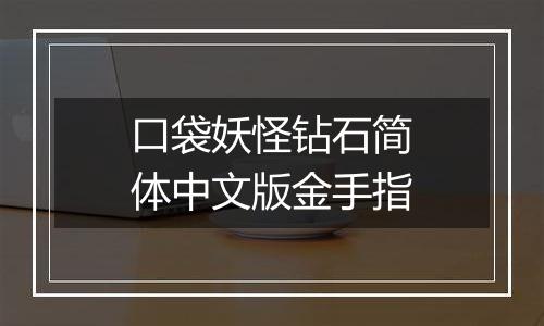 口袋妖怪钻石简体中文版金手指