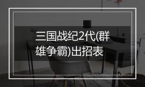 三国战纪2代(群雄争霸)出招表