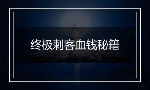 终极刺客血钱秘籍