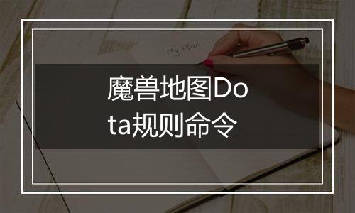 魔兽地图Dota规则命令