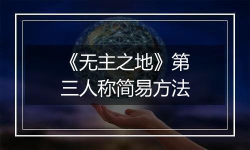 《无主之地》第三人称简易方法