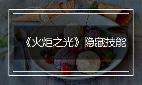 《火炬之光》隐藏技能