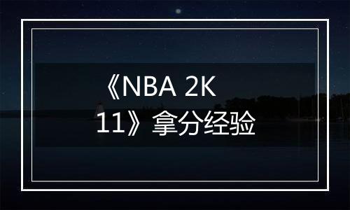 《NBA 2K11》拿分经验