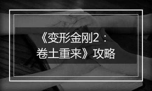 《变形金刚2：卷土重来》攻略