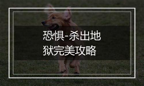 恐惧-杀出地狱完美攻略