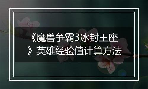 《魔兽争霸3冰封王座》英雄经验值计算方法
