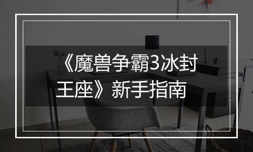 《魔兽争霸3冰封王座》新手指南