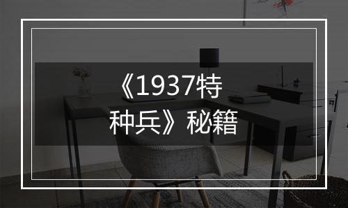 《1937特种兵》秘籍
