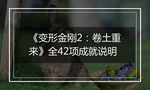 《变形金刚2：卷土重来》全42项成就说明