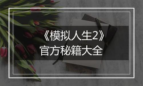 《模拟人生2》官方秘籍大全
