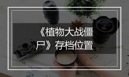 《植物大战僵尸》存档位置
