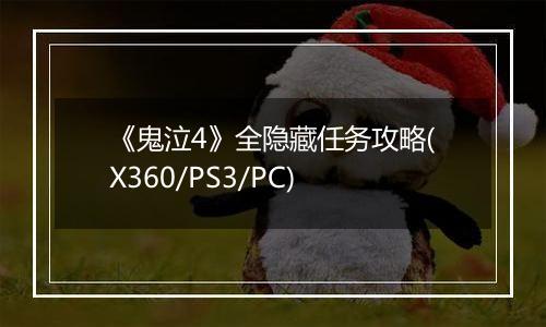 《鬼泣4》全隐藏任务攻略(X360/PS3/PC)