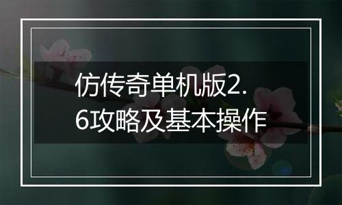 仿传奇单机版2.6攻略及基本操作