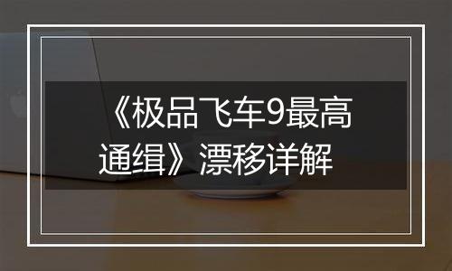 《极品飞车9最高通缉》漂移详解