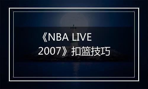 《NBA LIVE 2007》扣篮技巧