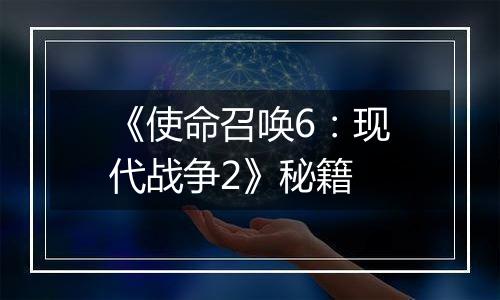 《使命召唤6：现代战争2》秘籍