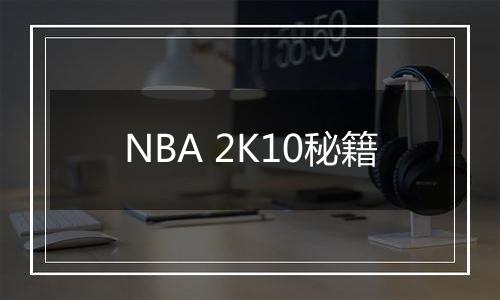 NBA 2K10秘籍