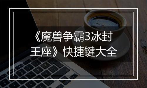 《魔兽争霸3冰封王座》快捷键大全