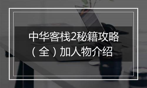 中华客栈2秘籍攻略（全）加人物介绍