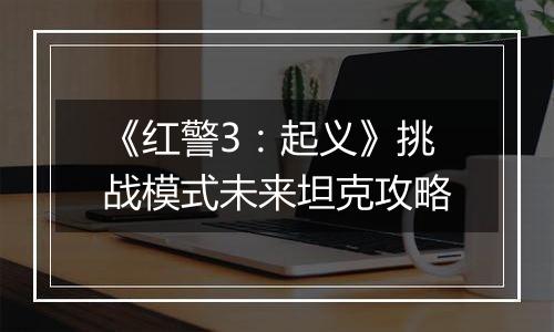 《红警3：起义》挑战模式未来坦克攻略