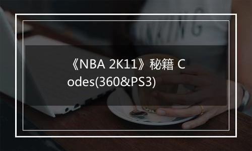 《NBA 2K11》秘籍 Codes(360&PS3)