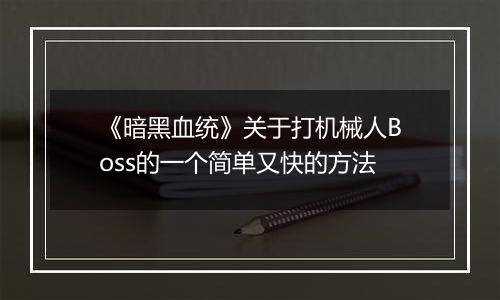 《暗黑血统》关于打机械人Boss的一个简单又快的方法
